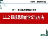 11.2 联想思维的含义与方法课件  高中政治 选择性必修3 逻辑与思维  统编版