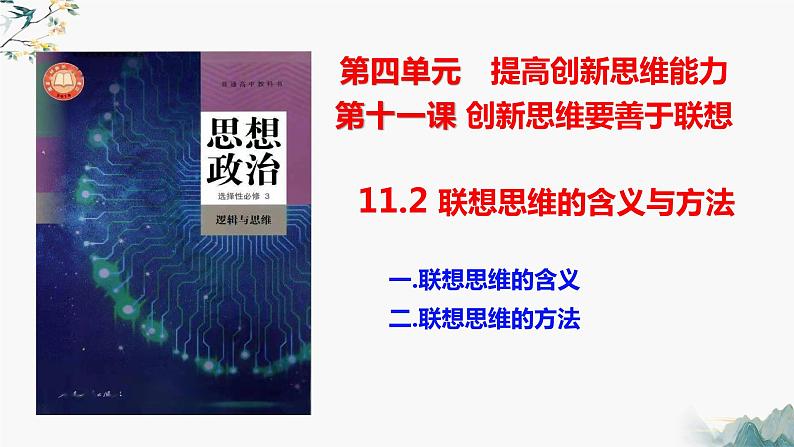 11.2联想思维的含义与方法（课件  高中政治 选择性必修3 逻辑与思维  统编版第1页