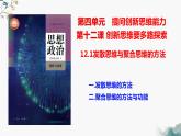 12.1发散思维与聚合思维的方法课件  高中政治 选择性必修3 逻辑与思维  统编版