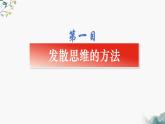 12.1发散思维与聚合思维的方法课件  高中政治 选择性必修3 逻辑与思维  统编版