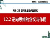 12.2 逆向思维的含义与作用-课件  高中政治 选择性必修3 逻辑与思维  统编版