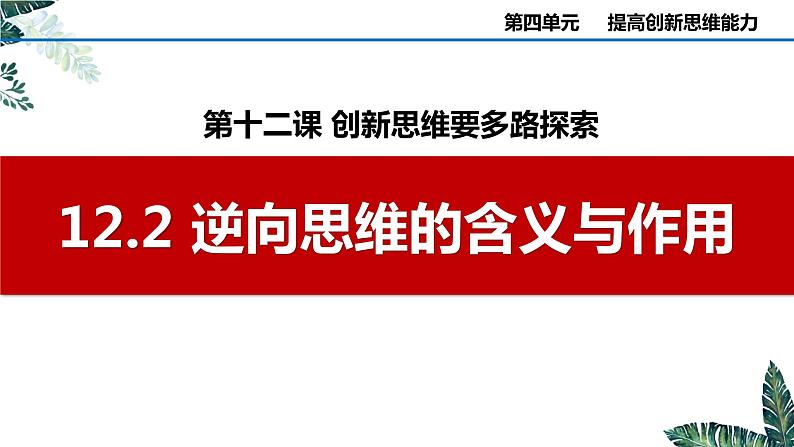 12.2 逆向思维的含义与作用-课件  高中政治 选择性必修3 逻辑与思维  统编版01