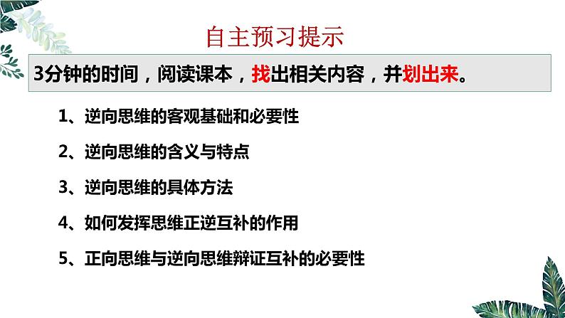 12.2 逆向思维的含义与作用-课件  高中政治 选择性必修3 逻辑与思维  统编版02