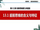 13.1 超前思维的含义与特征课件  高中政治 选择性必修3 逻辑与思维  统编版