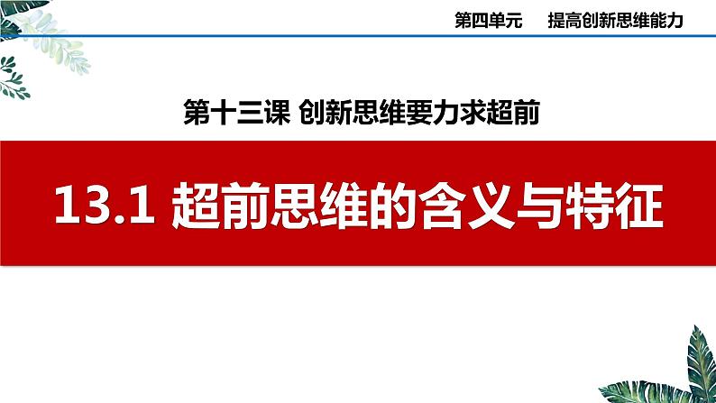 13.1 超前思维的含义与特征课件  高中政治 选择性必修3 逻辑与思维  统编版01