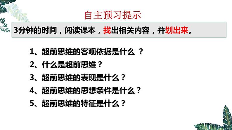 13.1 超前思维的含义与特征课件  高中政治 选择性必修3 逻辑与思维  统编版02