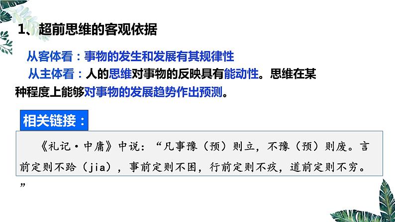 13.1 超前思维的含义与特征课件  高中政治 选择性必修3 逻辑与思维  统编版04