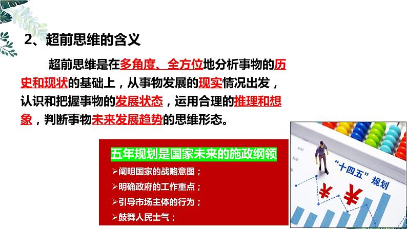 13.1 超前思维的含义与特征课件  高中政治 选择性必修3 逻辑与思维  统编版05