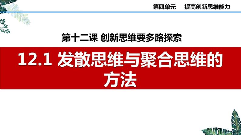 12.1 创新思维与聚合思维的方法-课件  高中政治 选择性必修3 逻辑与思维  统编版01