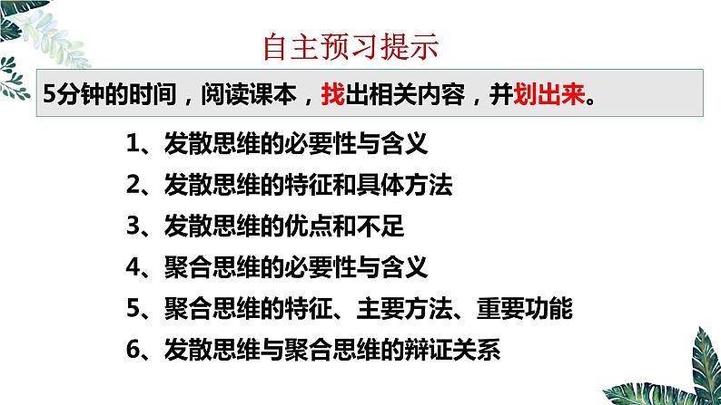 12.1 创新思维与聚合思维的方法-课件  高中政治 选择性必修3 逻辑与思维  统编版02