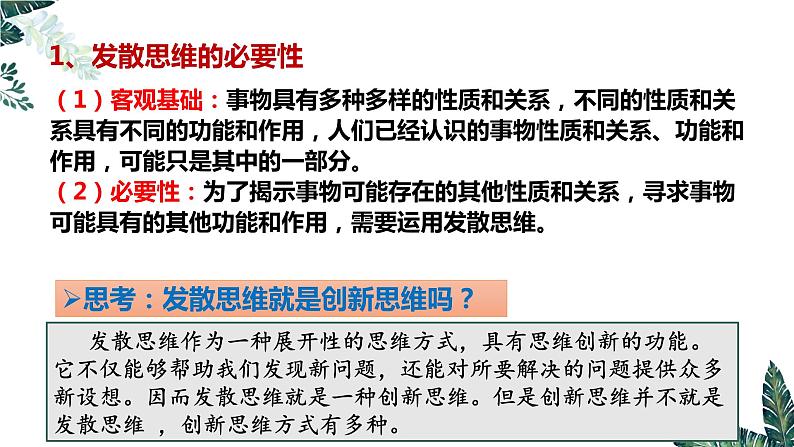 12.1 创新思维与聚合思维的方法-课件  高中政治 选择性必修3 逻辑与思维  统编版05