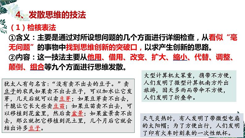 12.1 创新思维与聚合思维的方法-课件  高中政治 选择性必修3 逻辑与思维  统编版08