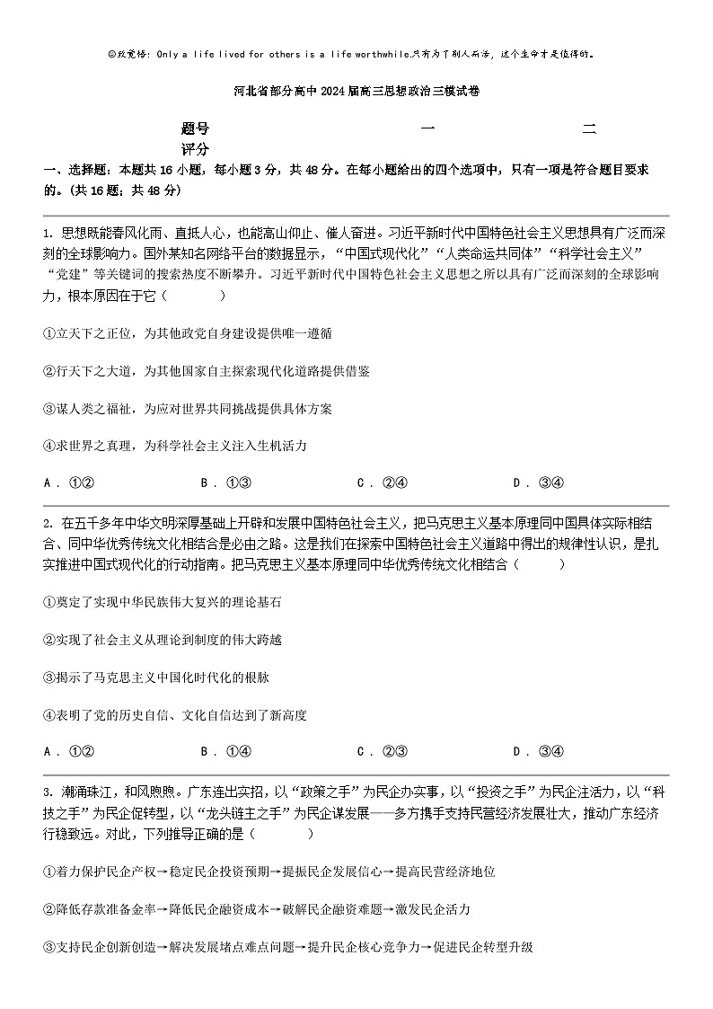 [政治]河北省部分高中2024届高三思想政治三模试卷第1页