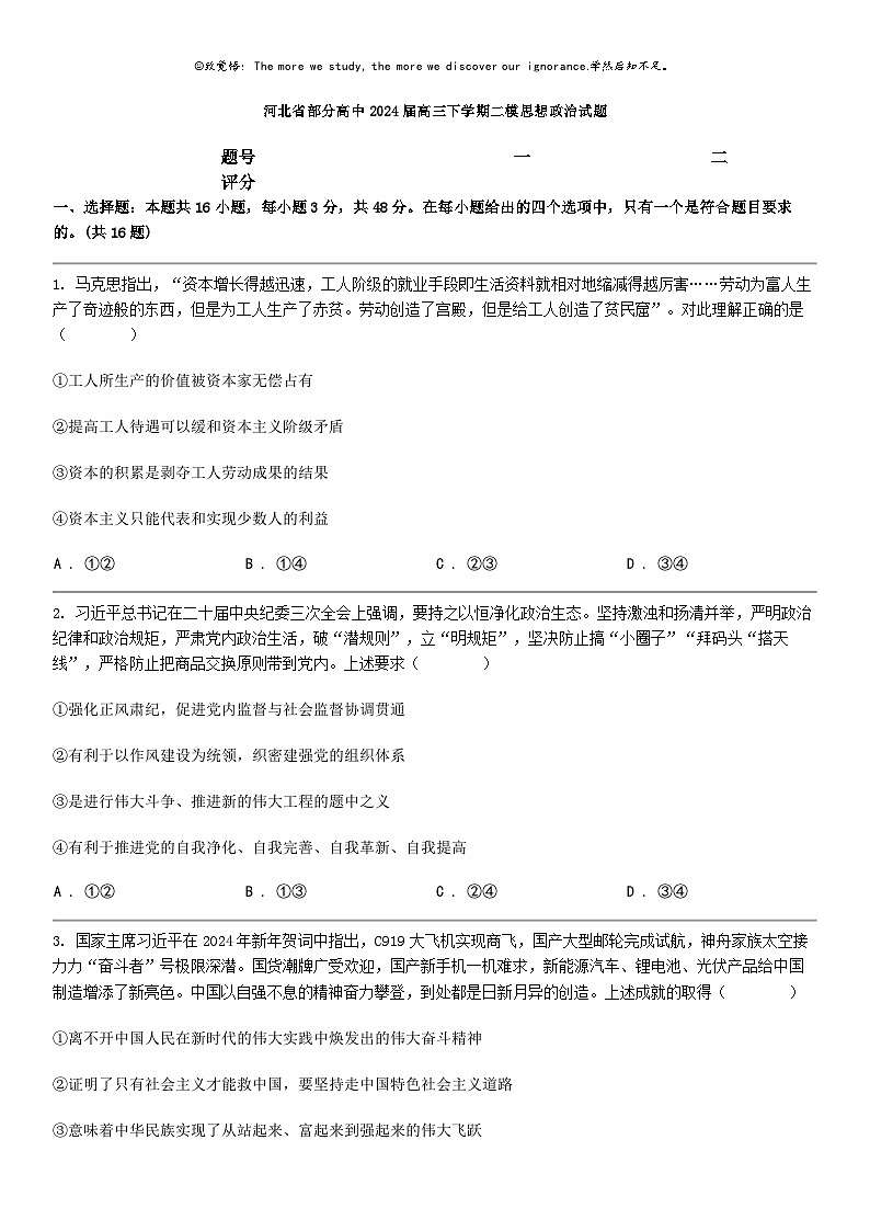 [政治]河北省部分高中2024届高三下学期二模思想政治试题01