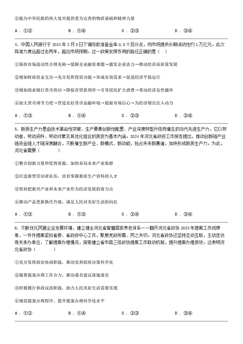 [政治]河北省部分高中2024届高三下学期二模思想政治试题02
