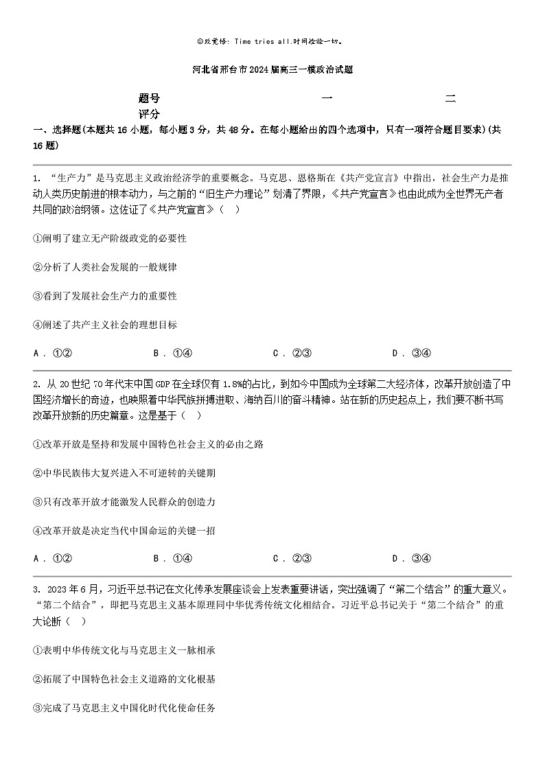 [政治]河北省邢台市2024届高三一模政治试题01