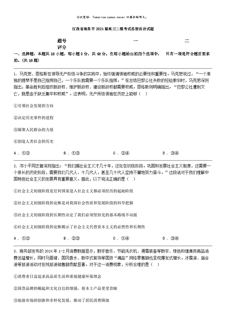 [政治]江西省南昌市2024届高三二模考试思想政治试题第1页