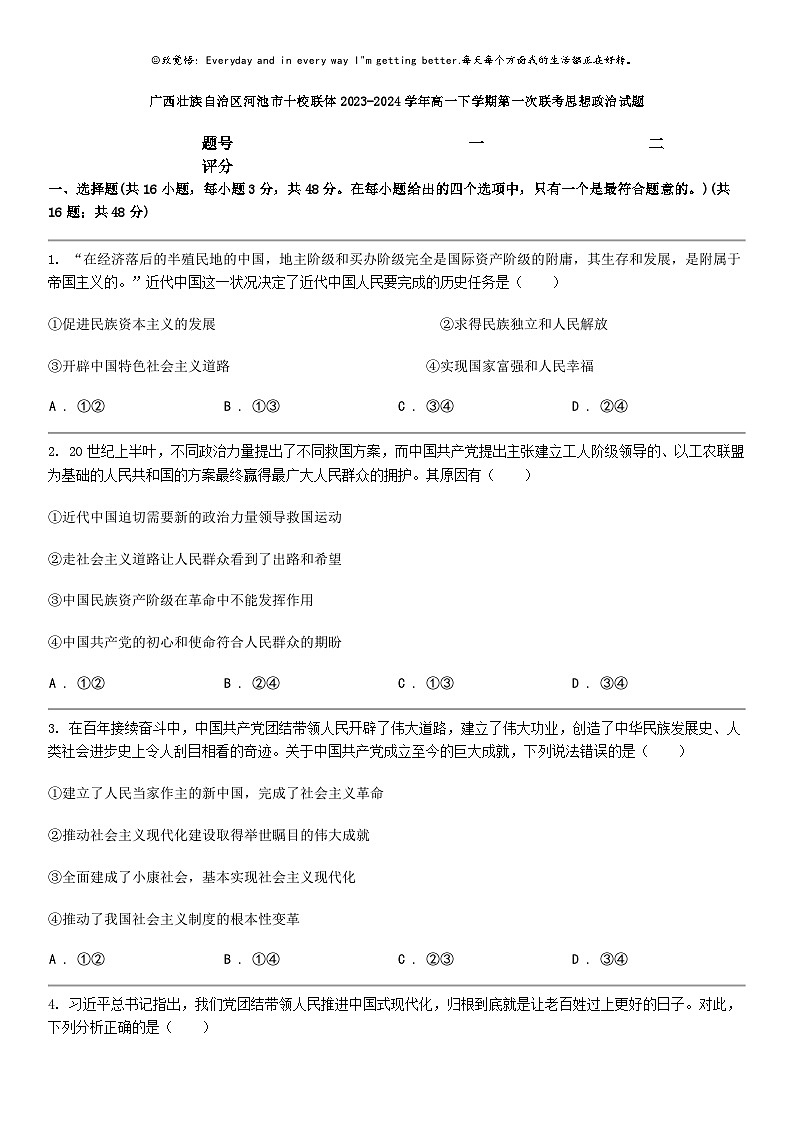 [政治]广西壮族自政治区河池市十校联体2023-2024学年高一下学期第一次联考月考思想政治试题第1页