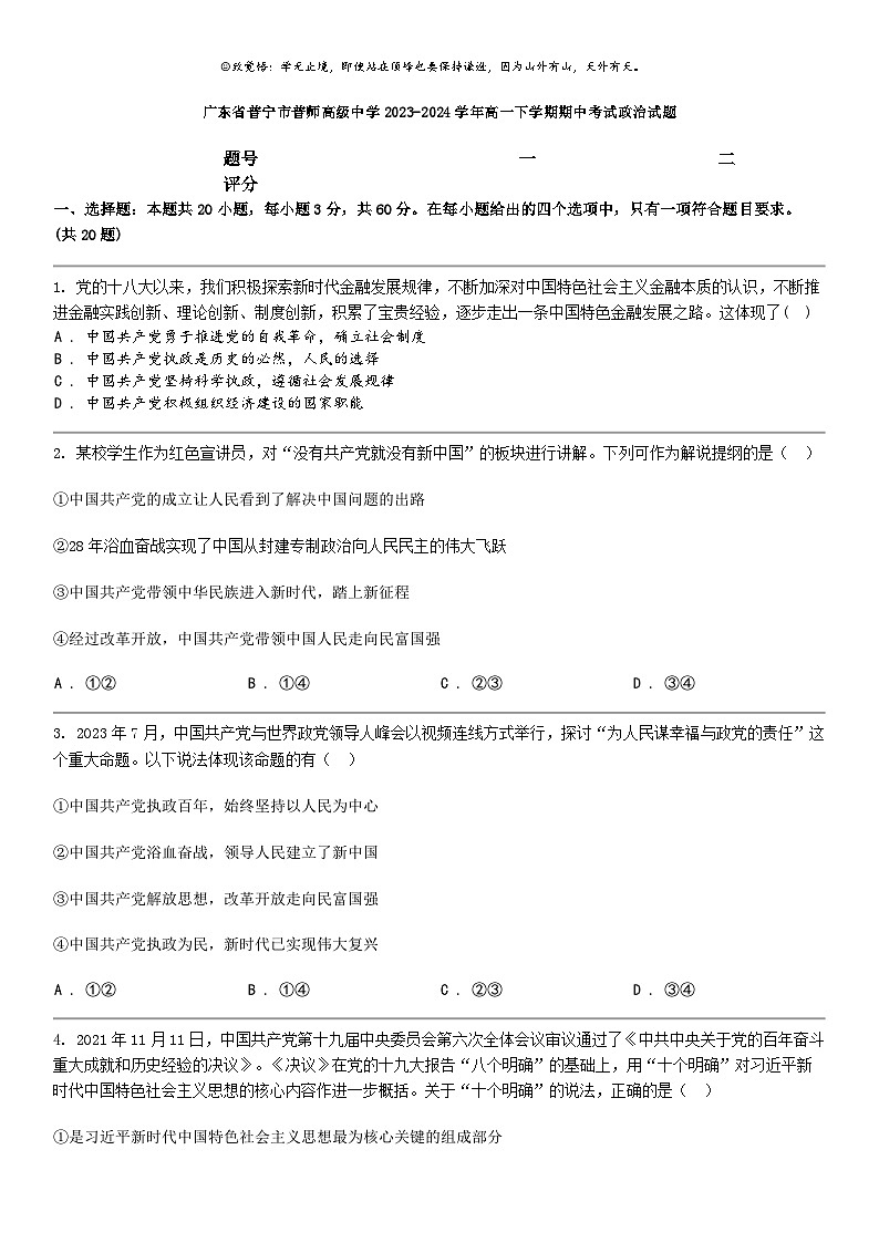 [政治]广东省普宁市普师高级中学2023-2024学年高一下学期期中考试政治试题01