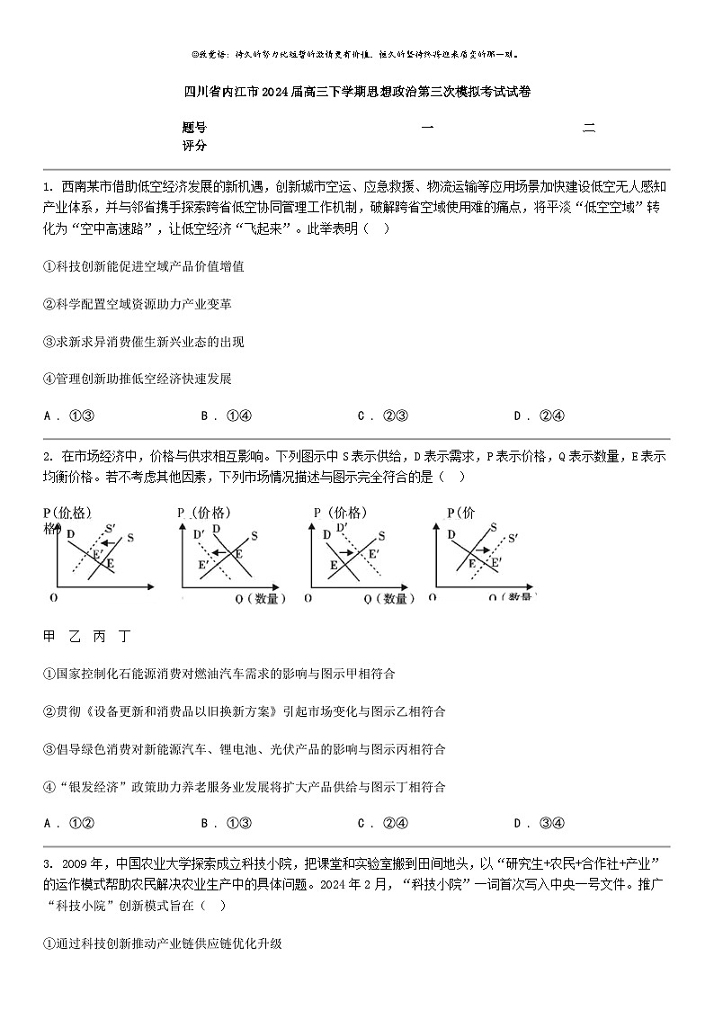 [政治]四川省内江市2024届高三下学期思想政治第三次模拟考试试卷01