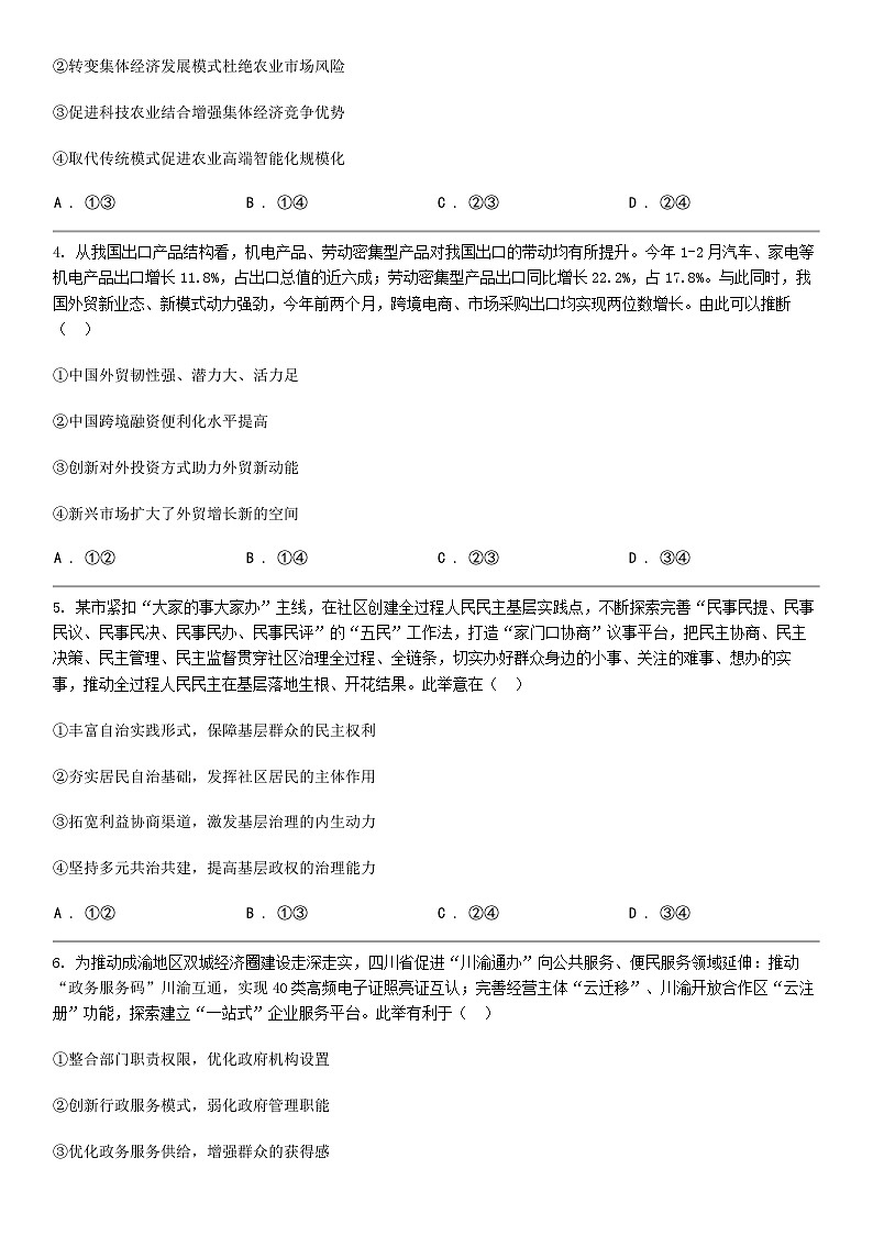 [政治]四川省内江市2024届高三下学期思想政治第三次模拟考试试卷02