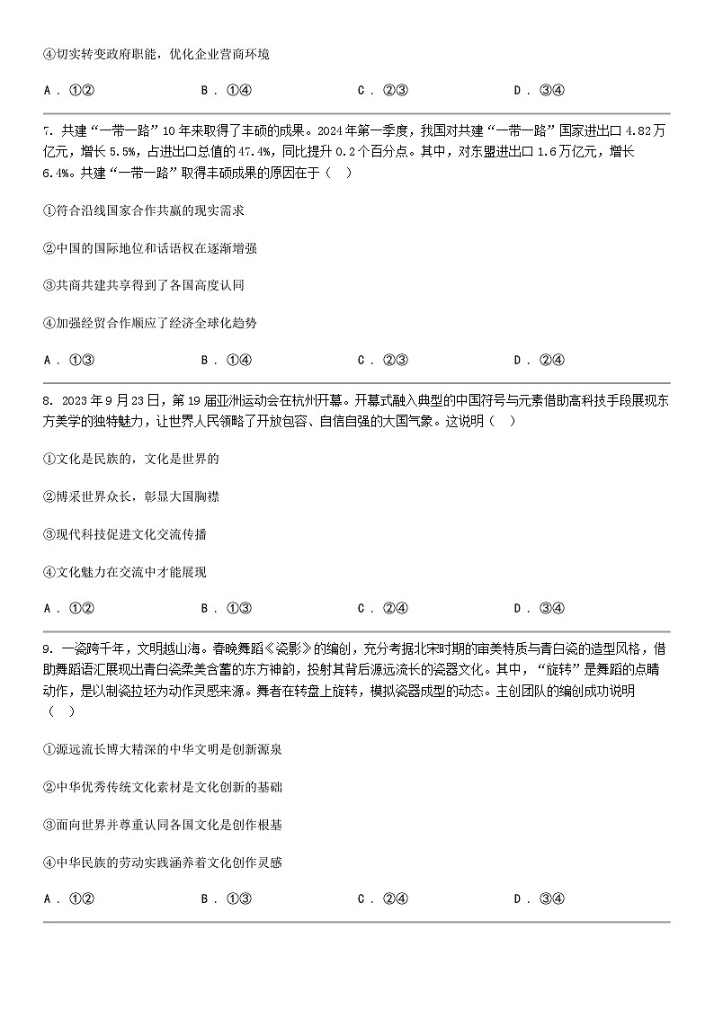 [政治]四川省内江市2024届高三下学期思想政治第三次模拟考试试卷03