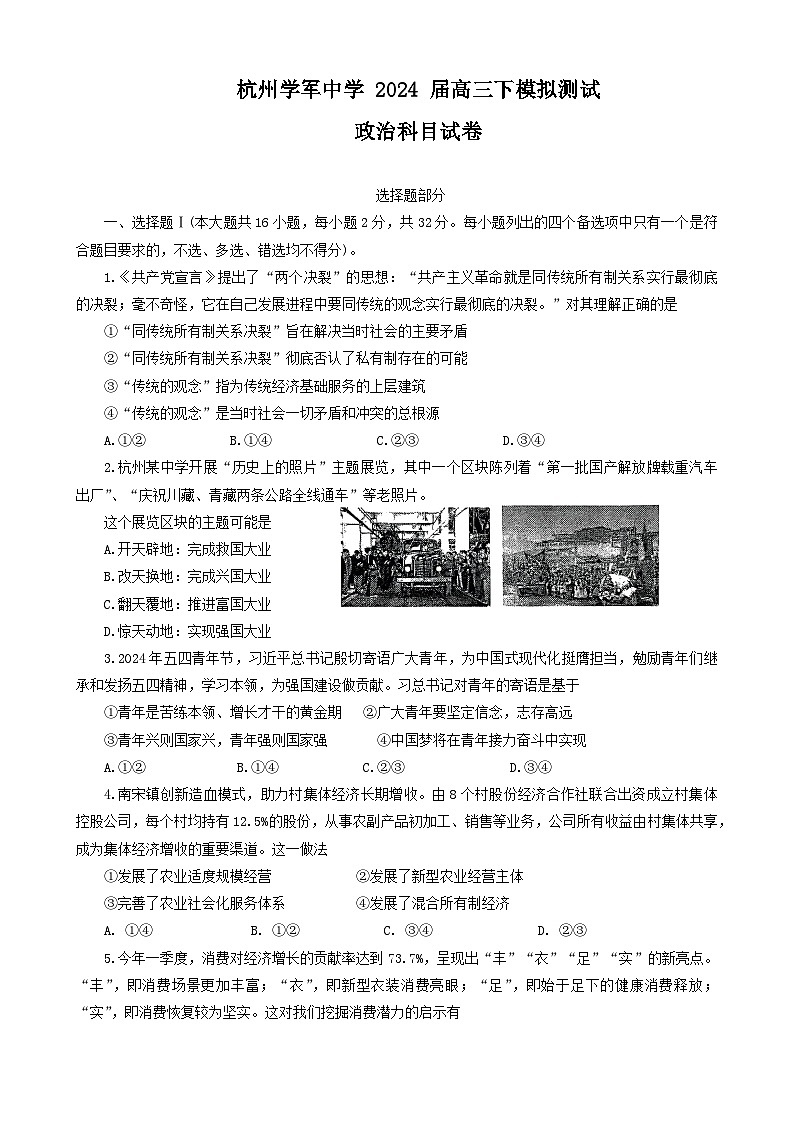 2024届浙江省杭州市学军中学高三下学期6月模拟预测政治试题01