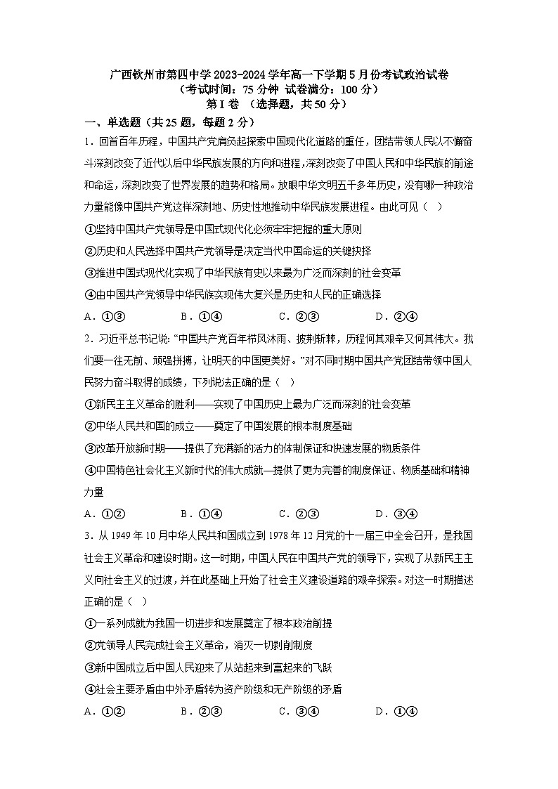 广西钦州市第四中学2023-2024学年高一下学期5月份考试政治试卷第1页