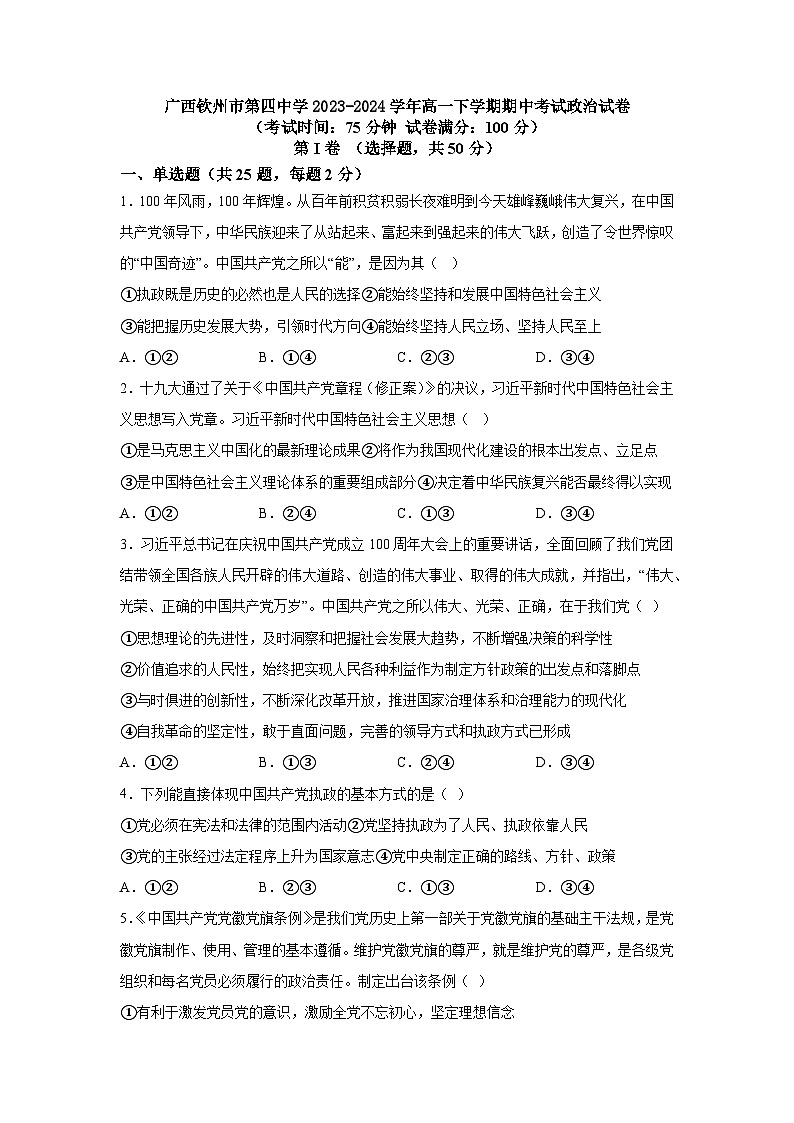 广西钦州市第四中学2023-2024学年高一下学期期中考试政治试题01