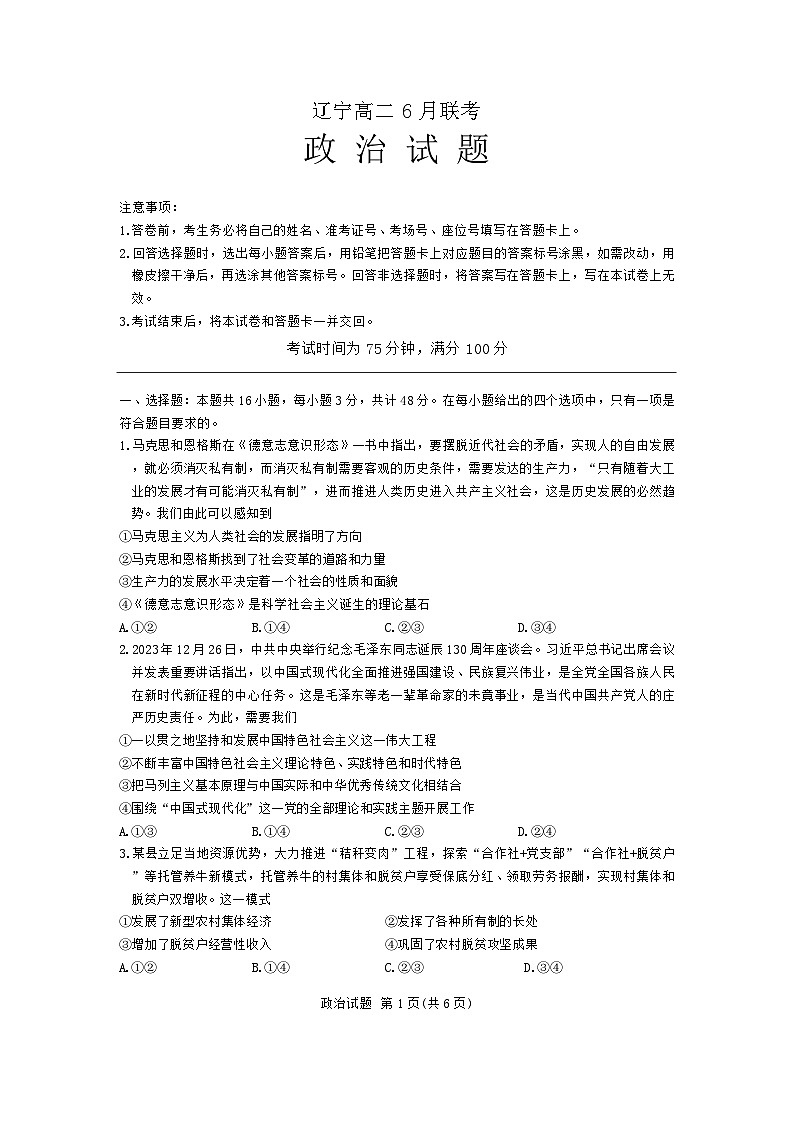 辽宁省朝阳市建平县第二高级中学2023-2024学年高二下学期6月月考政治试题第1页
