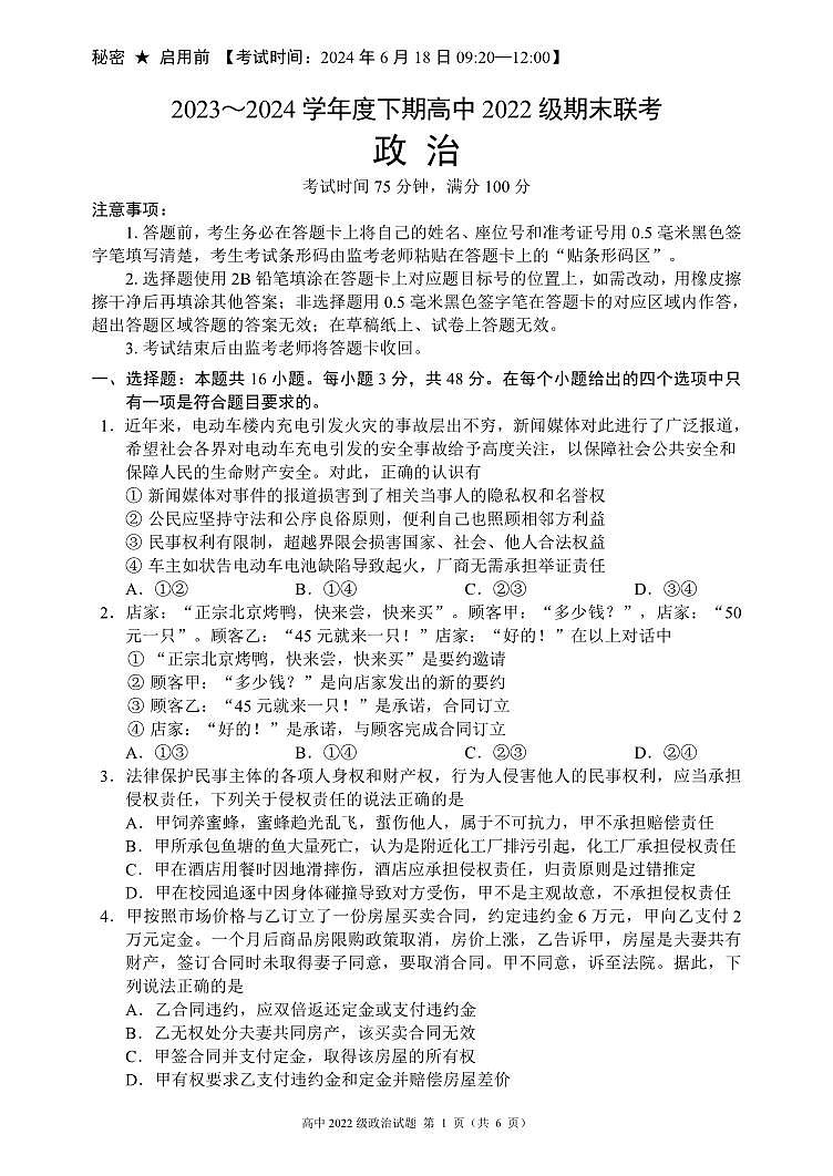 2024成都蓉城名校联盟高二下学期期末政治试题PDF版无答案01