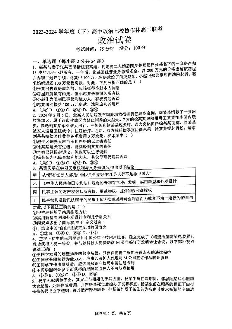 2024辽宁省七校协作体高二下学期6月月考试题政治PDF版含答案第1页