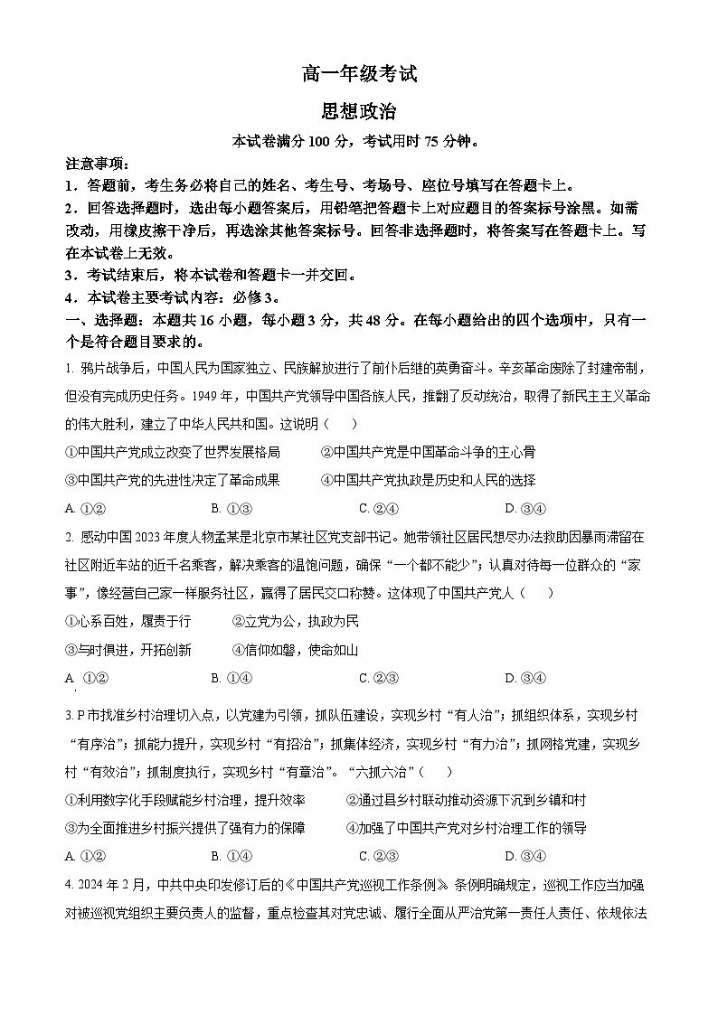 2024遵义高一下学期6月月考试题政治含解析第1页