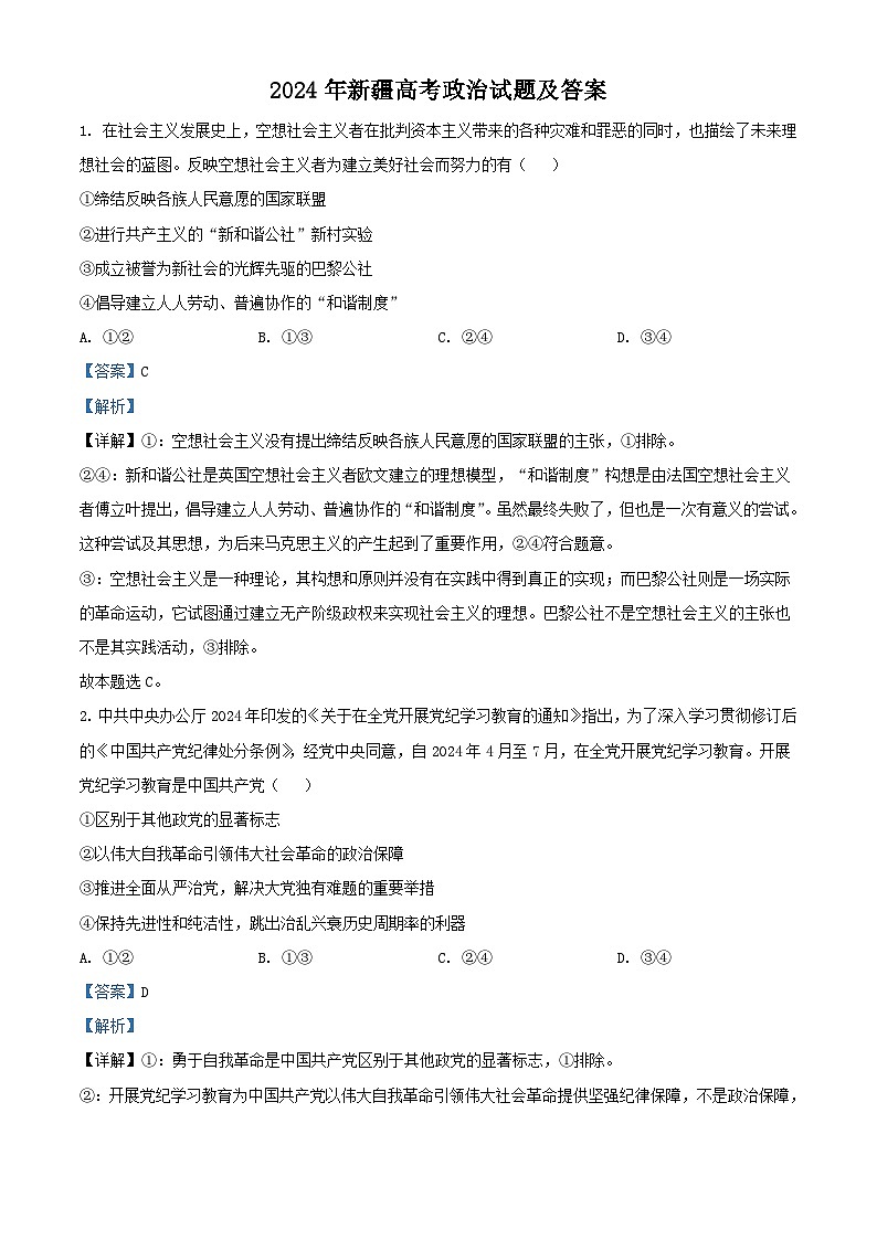 2024年新疆高考真题政治试题及答案第1页