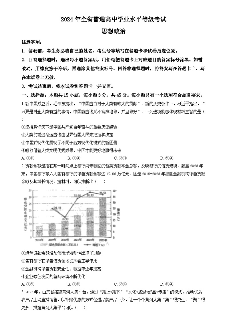2024年高考真题——政治试卷（山东卷）考试版01