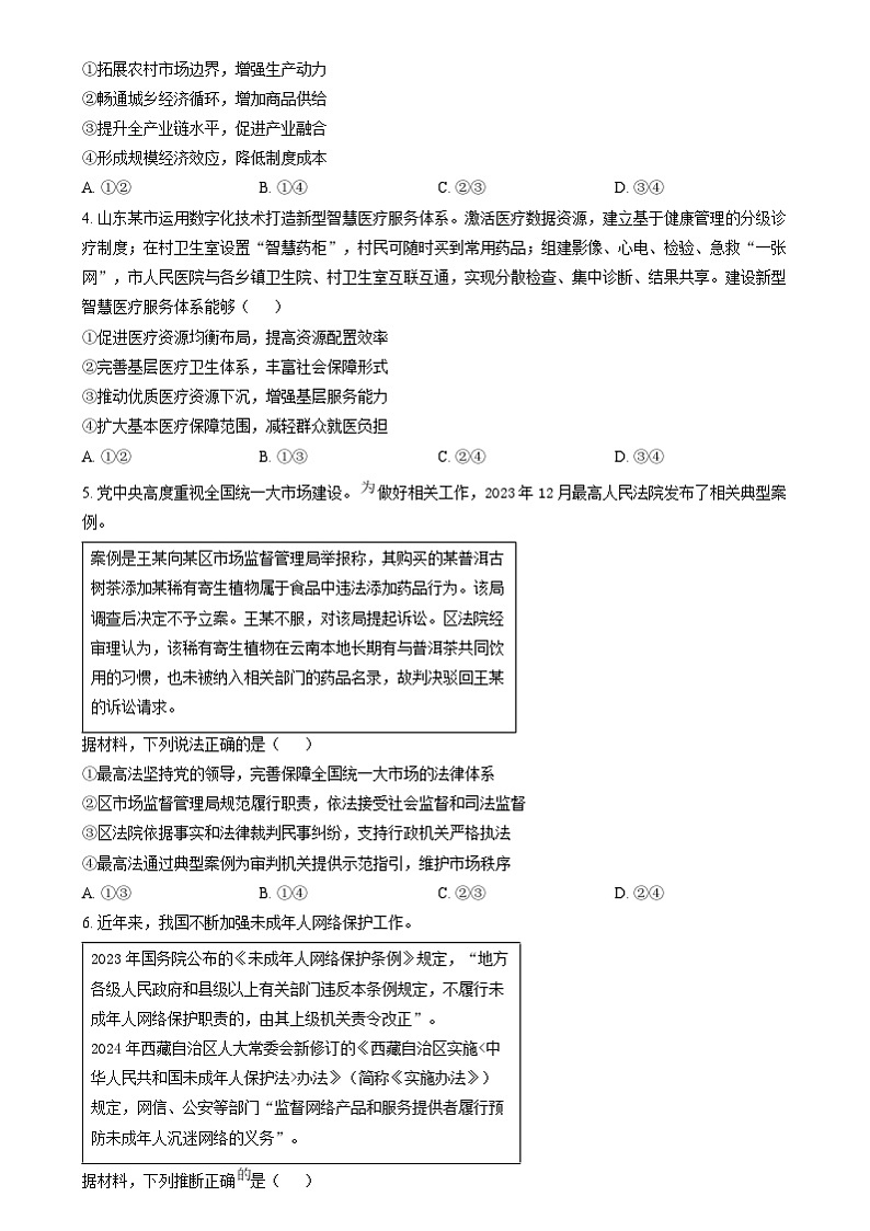 2024年高考真题——政治试卷（山东卷）考试版02