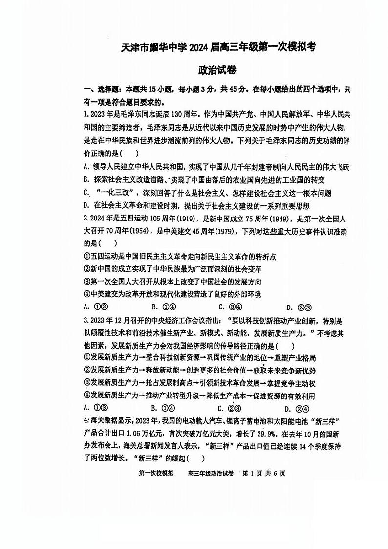 2024届天津市耀华中学高考一模政治试卷【含答案】第1页