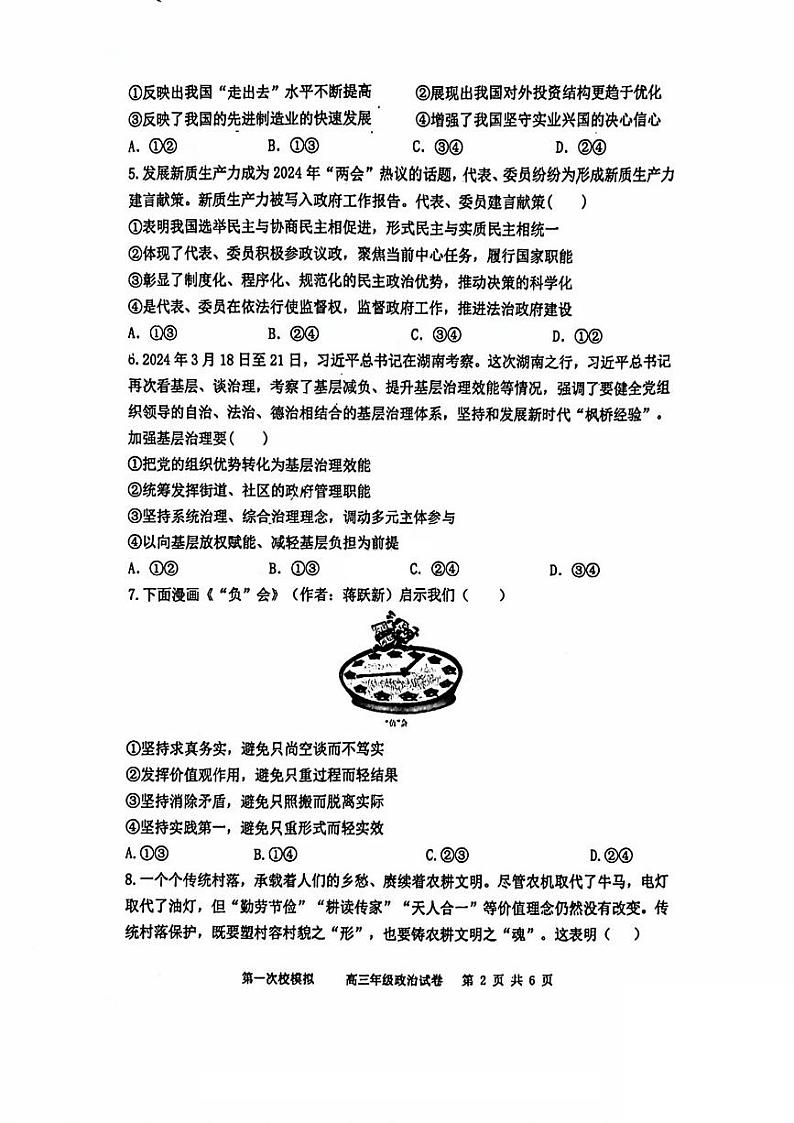 2024届天津市耀华中学高考一模政治试卷【含答案】第2页