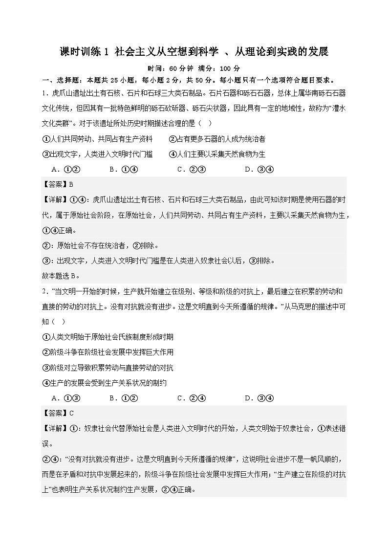 课时训练1 社会主义从空想到科学 、从理论到实践的发展 （解析版）2025年高考政治一轮复习第1页