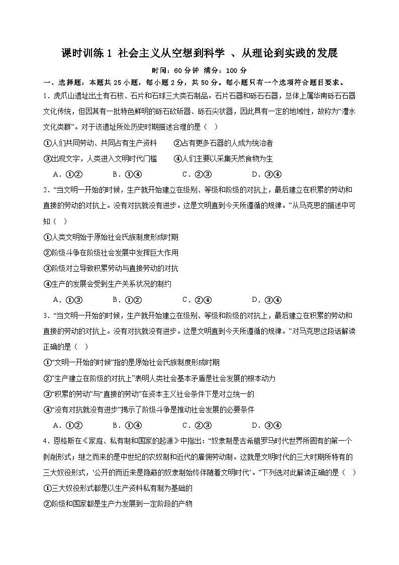 课时训练1 社会主义从空想到科学 、从理论到实践的发展 （原卷版）2025年高考政治一轮复习第1页