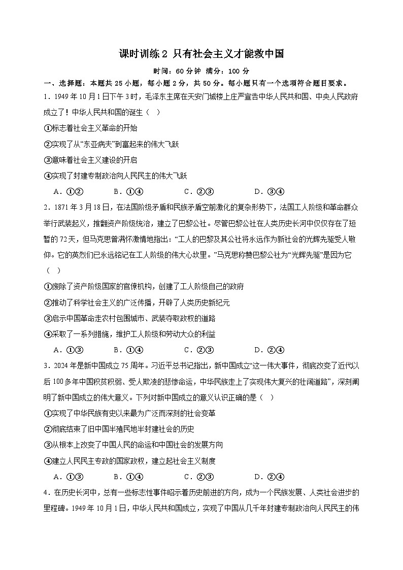 课时训练2 只有社会主义才能救中国（原卷版） 2025年高考政治一轮复习（解析版）第1页