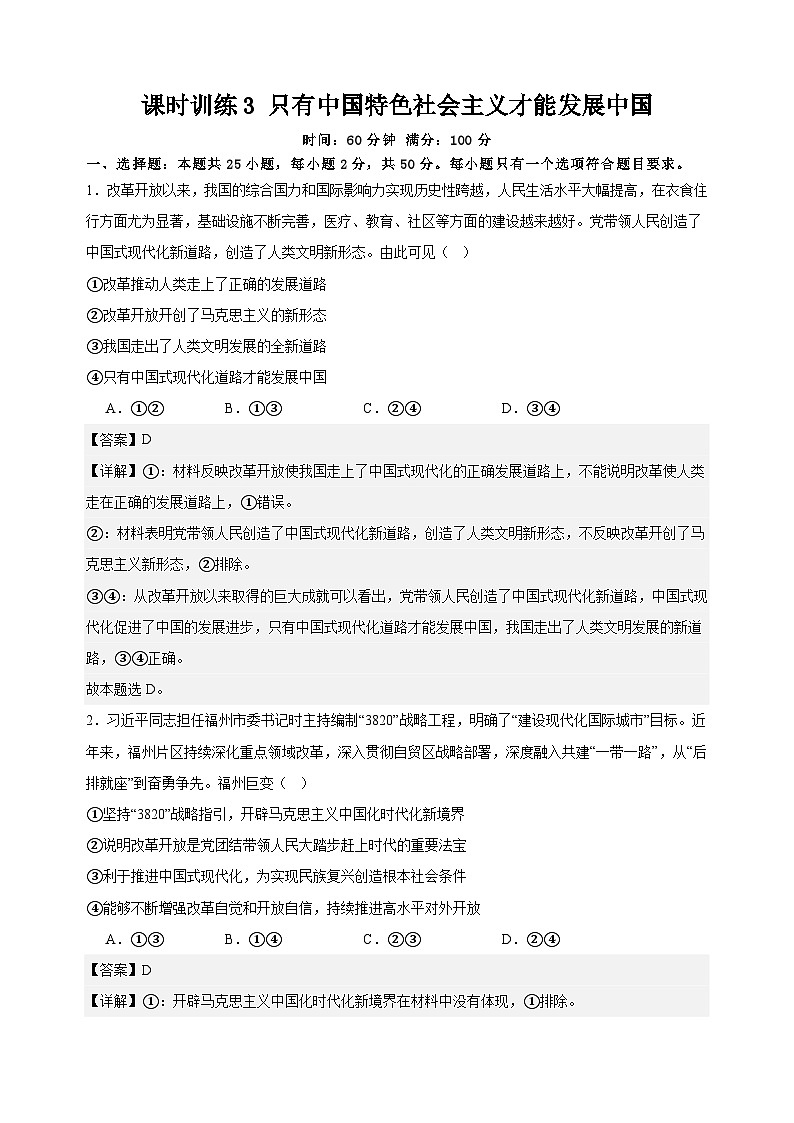 课时训练3 只有中国特色社会主义才能发展中国（解析版） 2025年高考政治一轮复习一轮专题第1页
