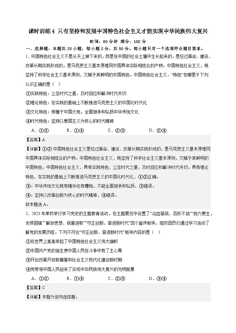 课时训练4 只有坚持和发展中国特色社会主义才能实现中华民族伟大复兴 （解析版） 2025年高考政治一轮复习第1页