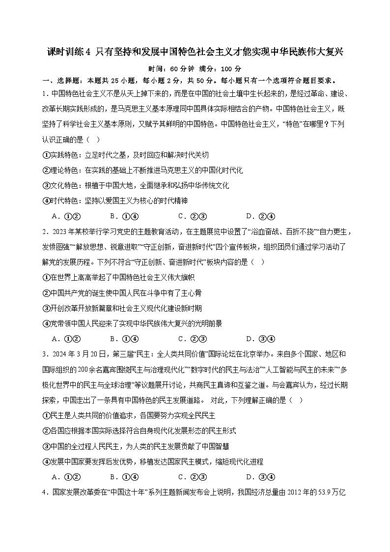 课时训练4 只有坚持和发展中国特色社会主义才能实现中华民族伟大复兴 （原卷版） 2025年高考政治一轮复习第1页