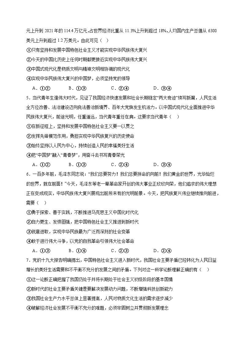 课时训练4 只有坚持和发展中国特色社会主义才能实现中华民族伟大复兴 （原卷版） 2025年高考政治一轮复习第2页