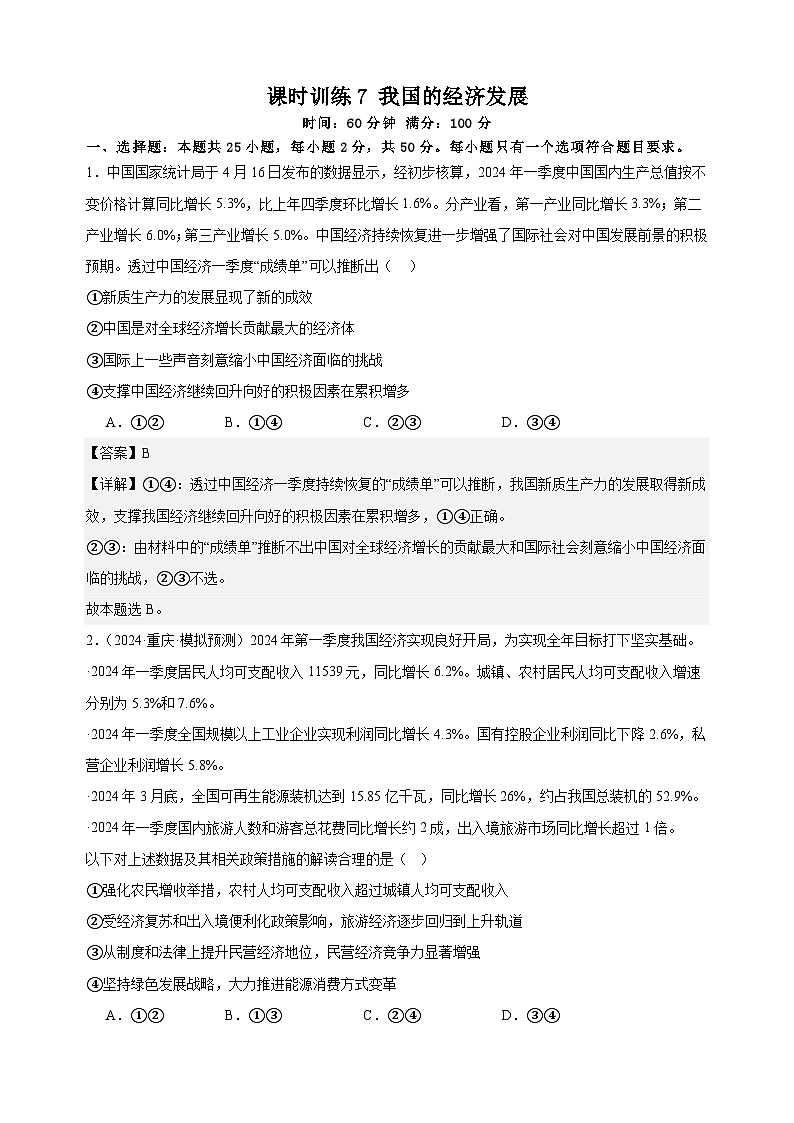 课时训练7 我国的经济发展 （解析版） 2025年高考政治一轮复习第1页