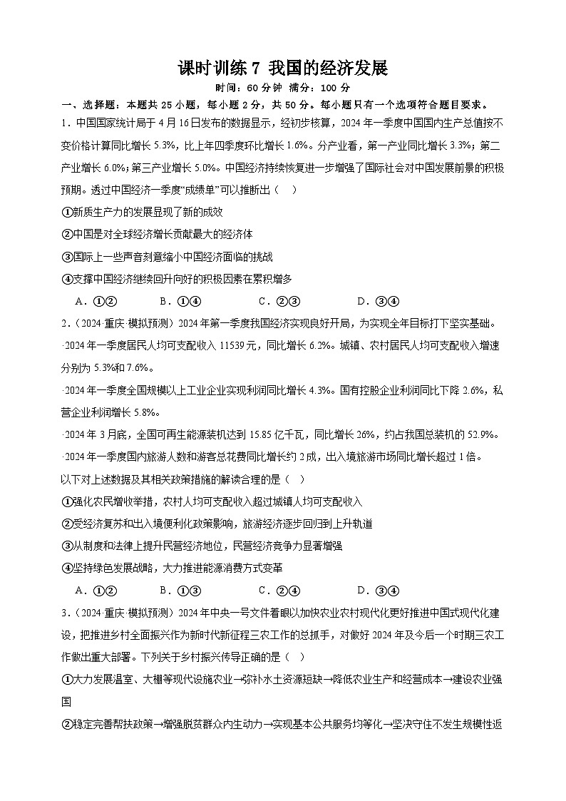 课时训练7 我国的经济发展（原卷版）  2025年高考政治一轮复习第1页