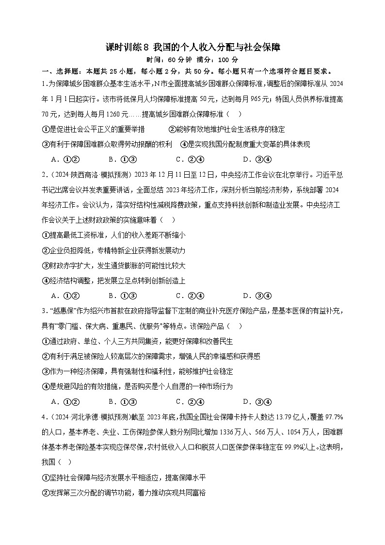 课时训练8 我国的个人收入分配与社会保障  2025年高考政治一轮复习01