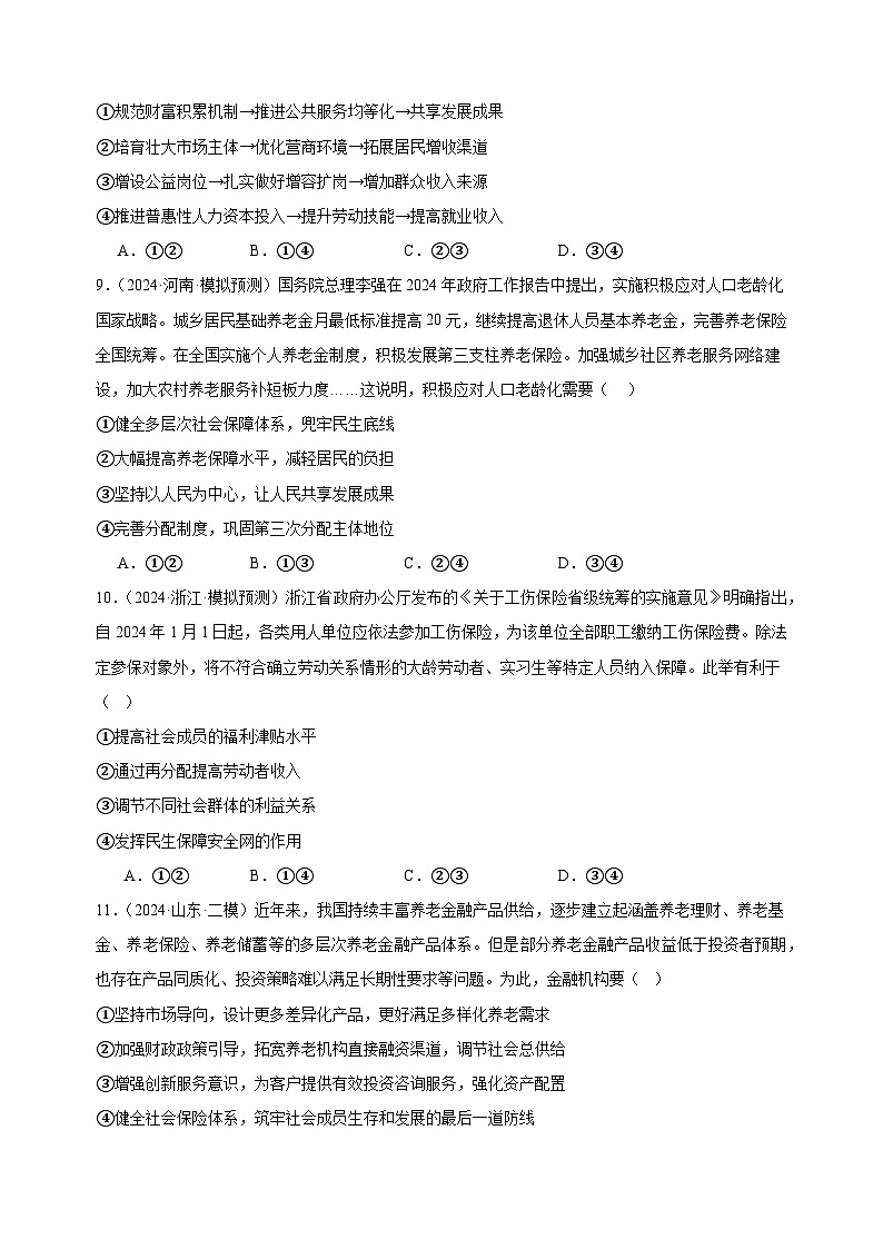 课时训练8 我国的个人收入分配与社会保障  2025年高考政治一轮复习03