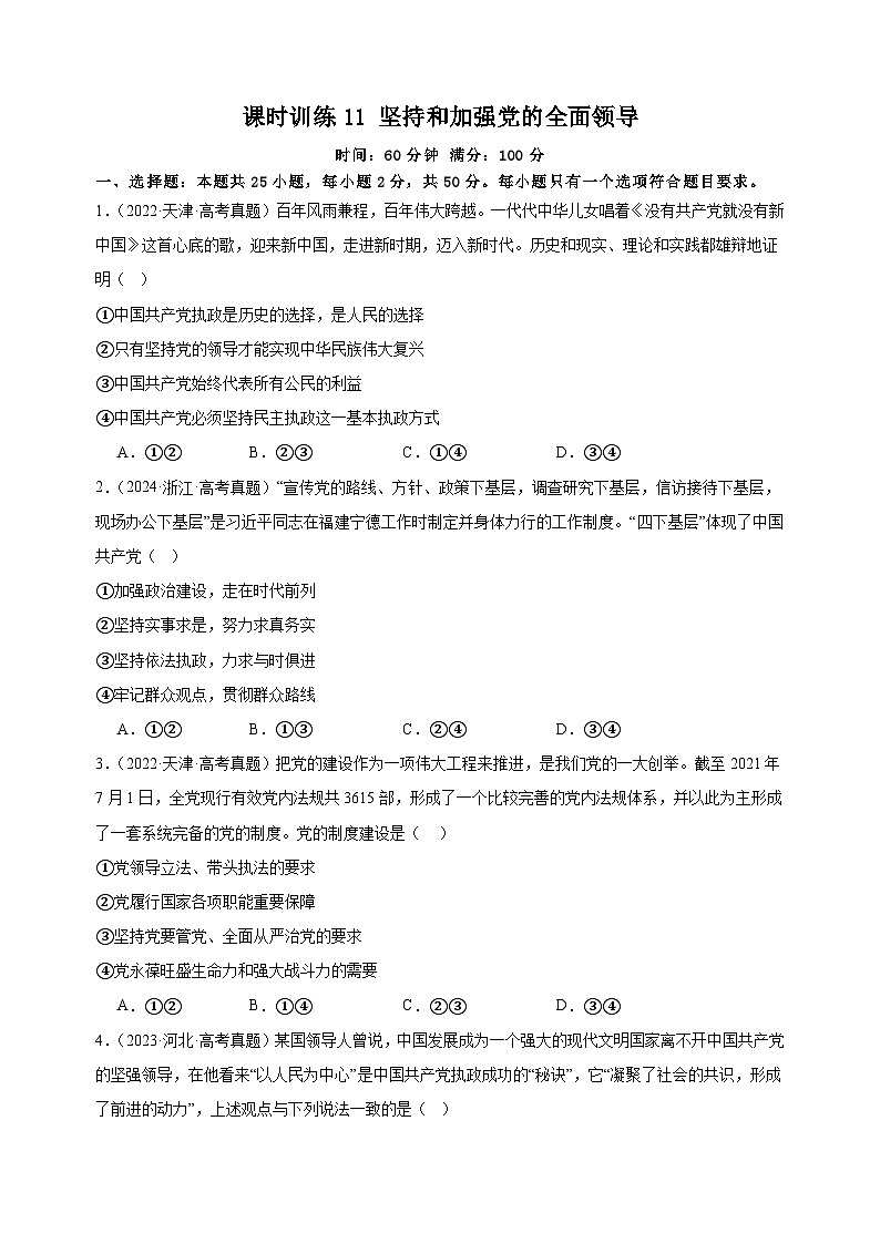 课时训练11 坚持和加强党的全面领导 （原卷版）2025年高考政治一轮复习统编版必修三政治与法治第1页